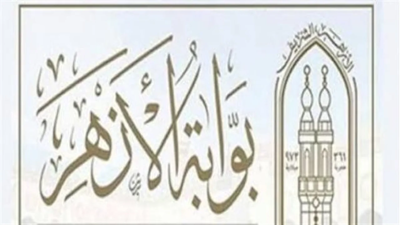 بوابة الأزهر الإلكترونية.. رابط استخراج نتائج الامتحانات لجميع المراحل التعليمية فور اعتمادها